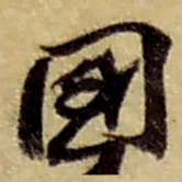 赵之谦國书法图片