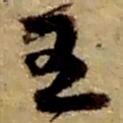 赵之谦王书法图片