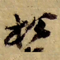 赵之谦松书法图片