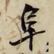 赵之谦阜书法图片