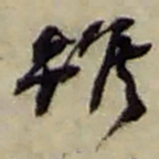 赵之谦雖书法图片