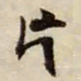 赵之谦片书法图片