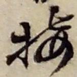赵之谦接书法图片
