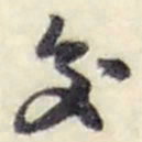 赵之谦交书法图片