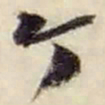赵之谦个书法图片
