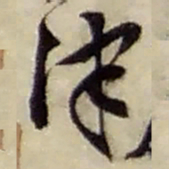 赵之谦津书法图片