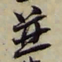 赵之谦並书法图片
