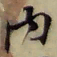 赵之谦內书法图片