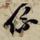 赵之谦係书法图片