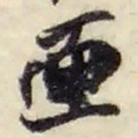 赵之谦匣书法图片