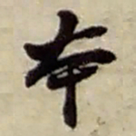 赵之谦本书法图片