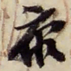 赵之谦康书法图片