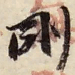 赵之谦剛书法图片
