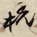 赵之谦杭书法图片