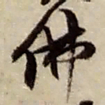 赵之谦佛书法图片