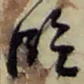 赵之谦臨书法图片