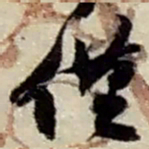 赵之谦僅书法图片
