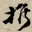 赵之谦推书法图片