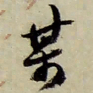 赵之谦某书法图片