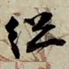 赵之谦縂书法图片