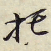 赵之谦托书法图片
