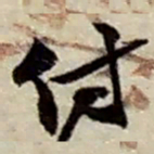 赵之谦付书法图片