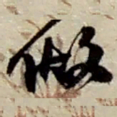 赵之谦做书法图片