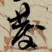 赵之谦發书法图片
