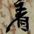 赵之谦着书法图片