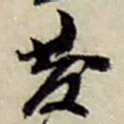 赵之谦發书法图片