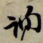 赵之谦询书法图片