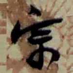 赵之谦宗书法图片