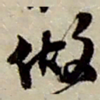 赵之谦做书法图片
