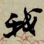 赵之谦我书法图片