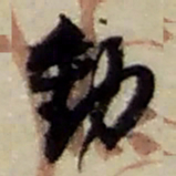 赵之谦動书法图片