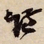 赵之谦谦书法图片