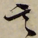 赵之谦言书法图片