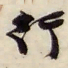 赵之谦行书法图片