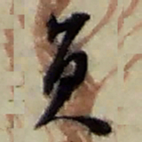 赵之谦员书法图片