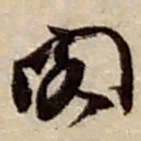 赵之谦阁书法图片