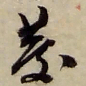 赵之谦發书法图片