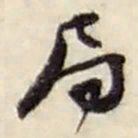 赵之谦局书法图片