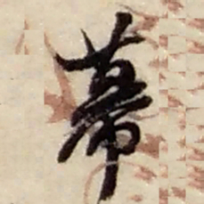 赵之谦幕书法图片