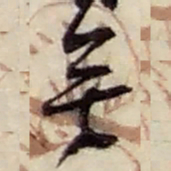赵之谦無书法图片