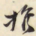 赵之谦推书法图片