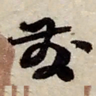 赵之谦發书法图片
