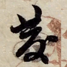 赵之谦發书法图片