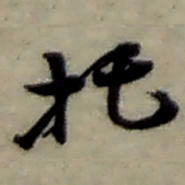 赵之谦托书法图片