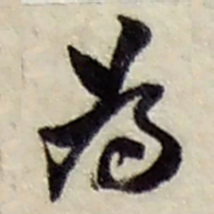 赵之谦為书法图片