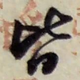 赵之谦皆书法图片